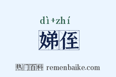 娣侄是什么意思的图片